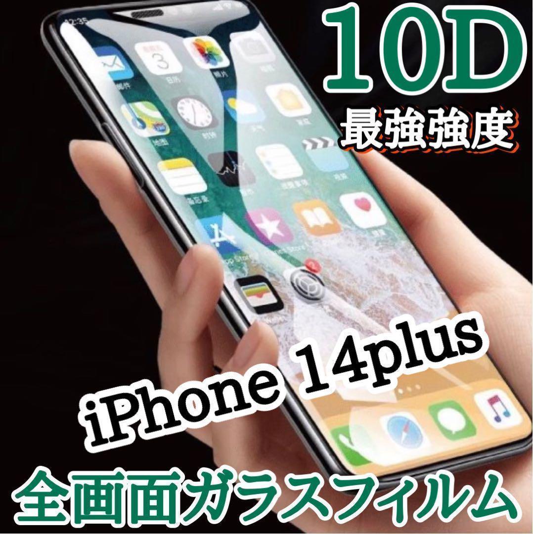 【iPhone14Plus】最強強度　10D 全画面ガラスフィルム