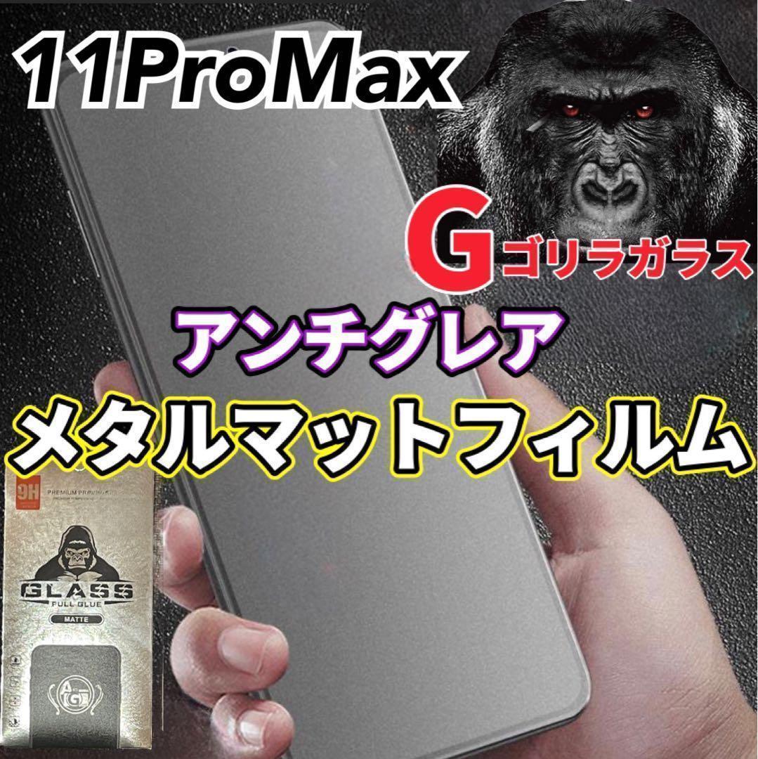 〈高性能〉【11ProMax】極上マット2.5Dアンチグレアガラスフィルム_画像1