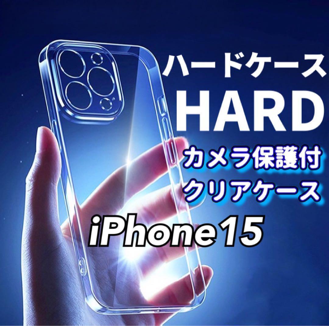 全面ハード！【iPhone15】カメラ保護付き耐衝撃クリアハードケース