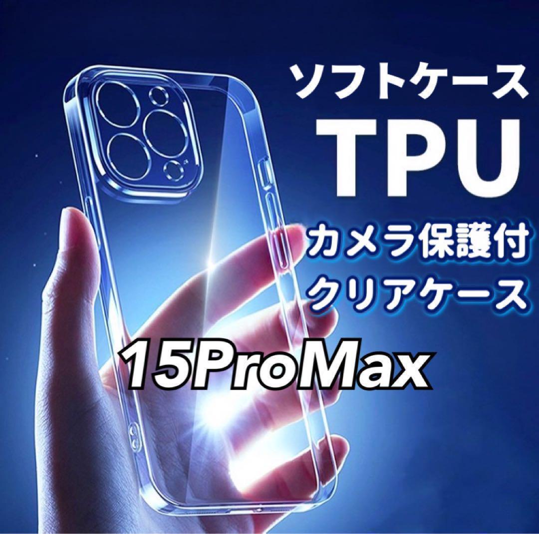 黄ばみ防止【iPhone15ProMax】カメラ保護付きTPUクリアソフトケース_画像1