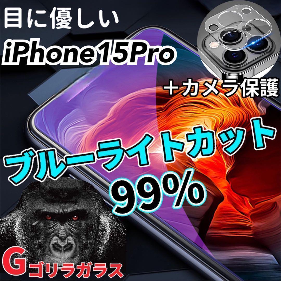 【iPhone15Pro】ブルーライトカットフィルム＋カメラ保護フィルム_画像1