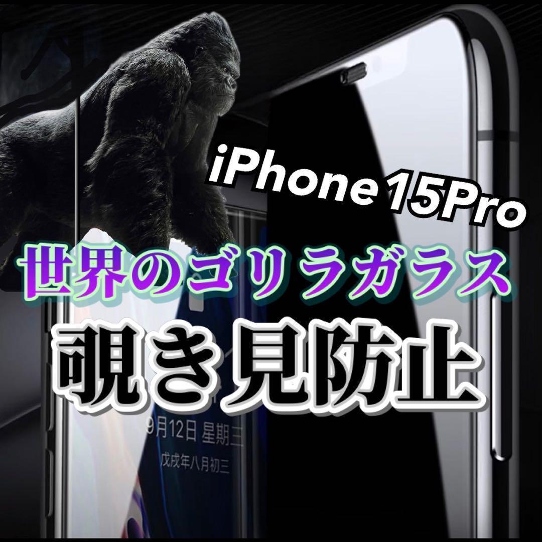 【iPhone15Pro】世界のゴリラガラス　覗き見防止強化ガラスフィルム