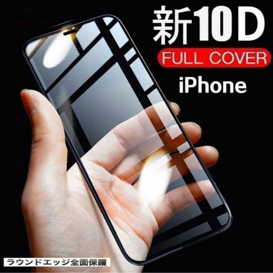 【iPhone11】最強強度　10D 全画面ガラスフィルム
