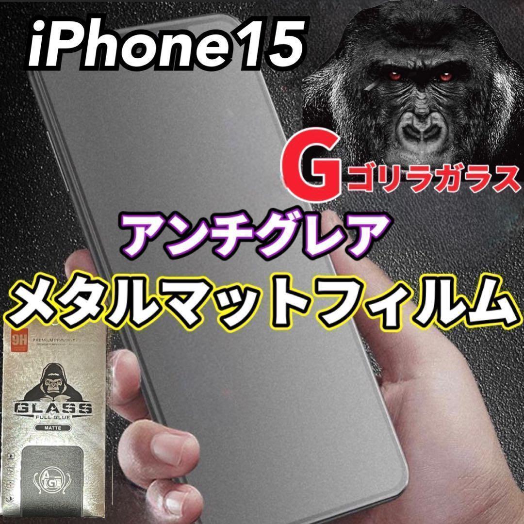 ゴリラガラス【iPhone15】極上マット2.5Dアンチグレアガラスフィルム