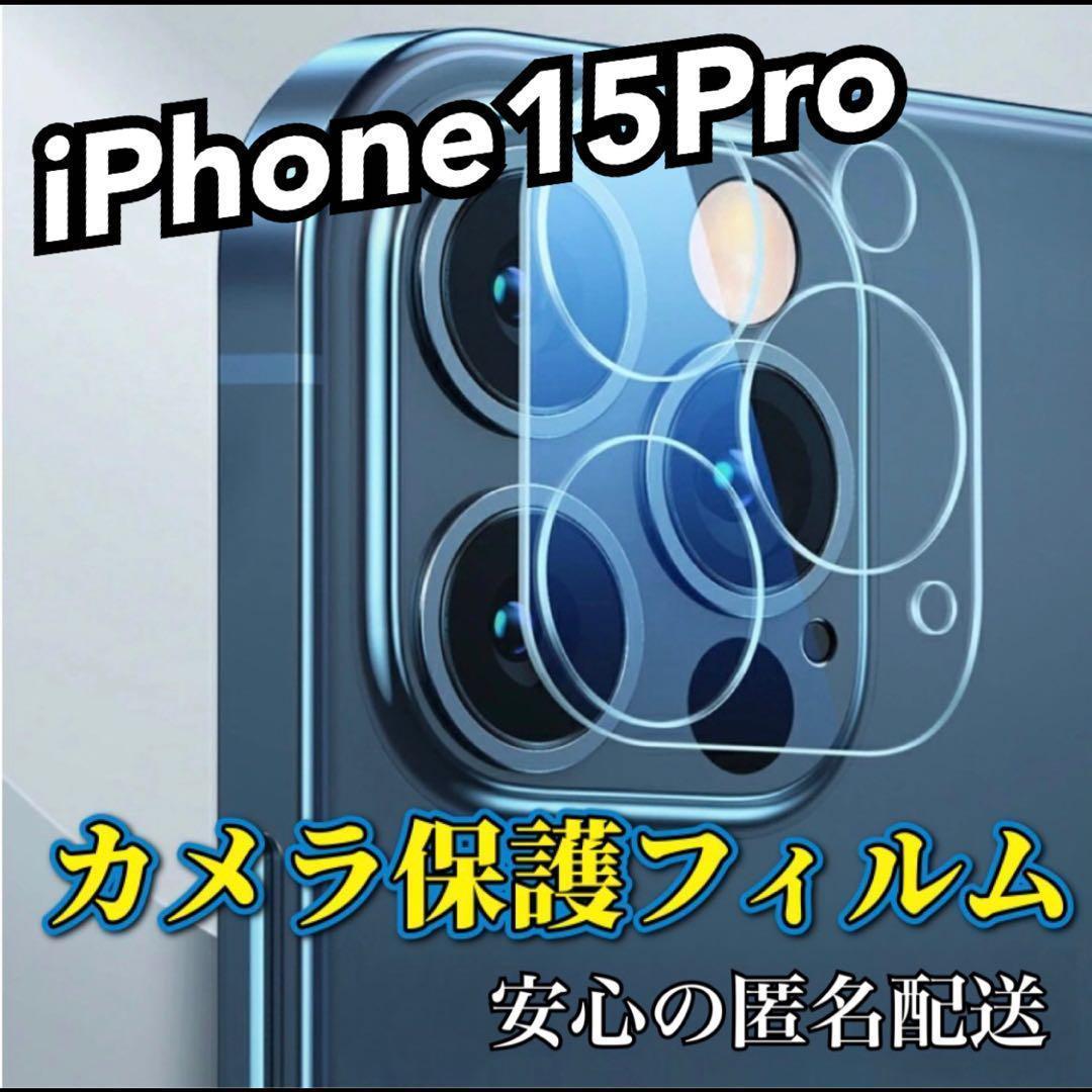 【iPhone15Pro】高品質　強化カメラレンズ保護フィルム_画像1