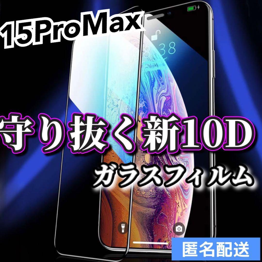 【iPhone15ProMax】最強強度　10D 全画面ガラスフィルム_画像1