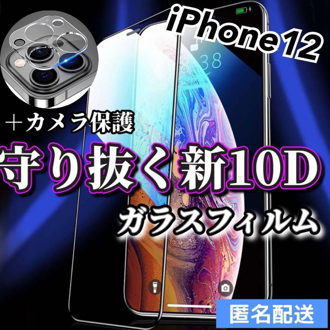 〈限定値下げ【iPhone12】新10D全画面ガラスフィルム＋カメラ保護フィルム_画像1