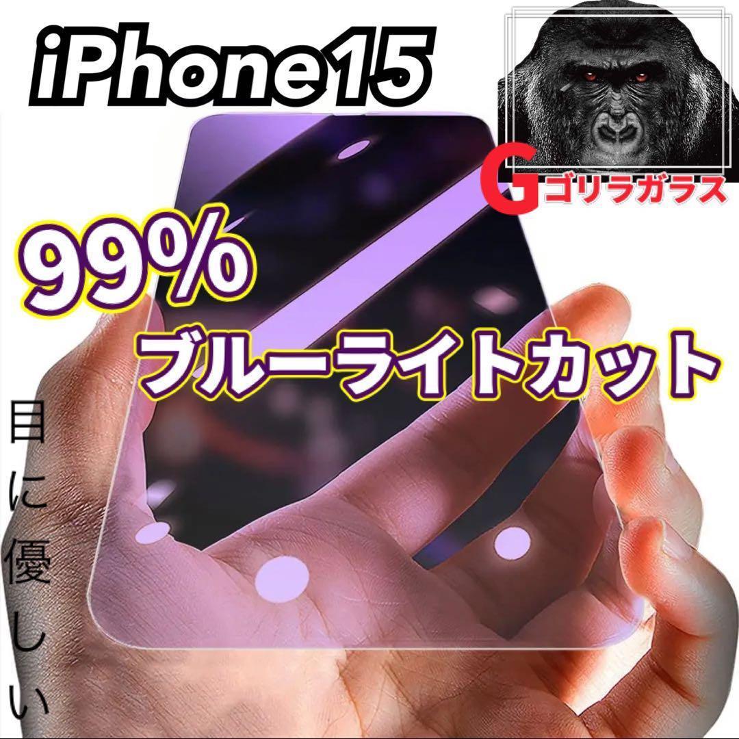 【iPhone15】ゴリラガラス　ブルーライト99%カットガラスフィルム_画像1