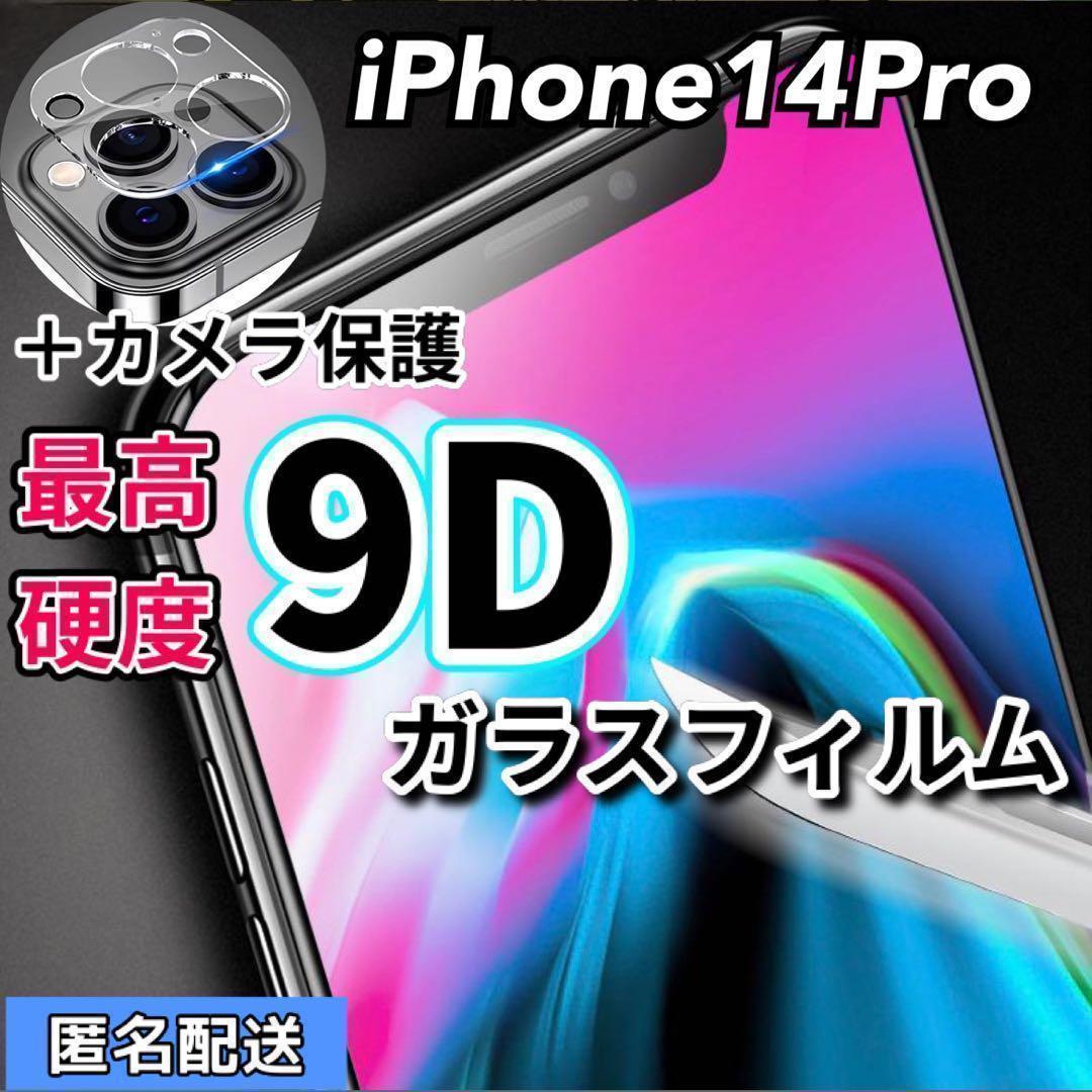 【iPhone14Pro】最高硬度9D 全画面ガラスフィルムとカメラ保護フィルム