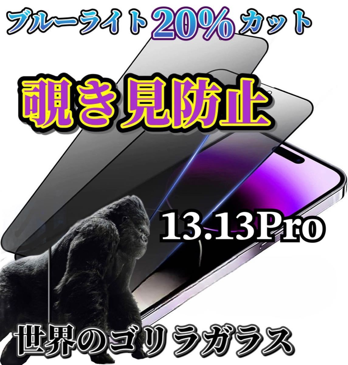 【iPhone13.13Pro】世界のゴリラガラス　覗き見防止強化ガラスフィルム_画像1