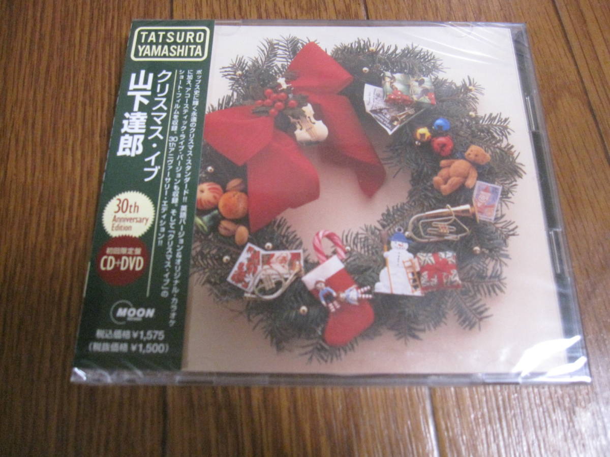 新品CD　山下達郎　クリスマス・イブ　初回限定CD+DVD　30th Anniversary Edition_画像1