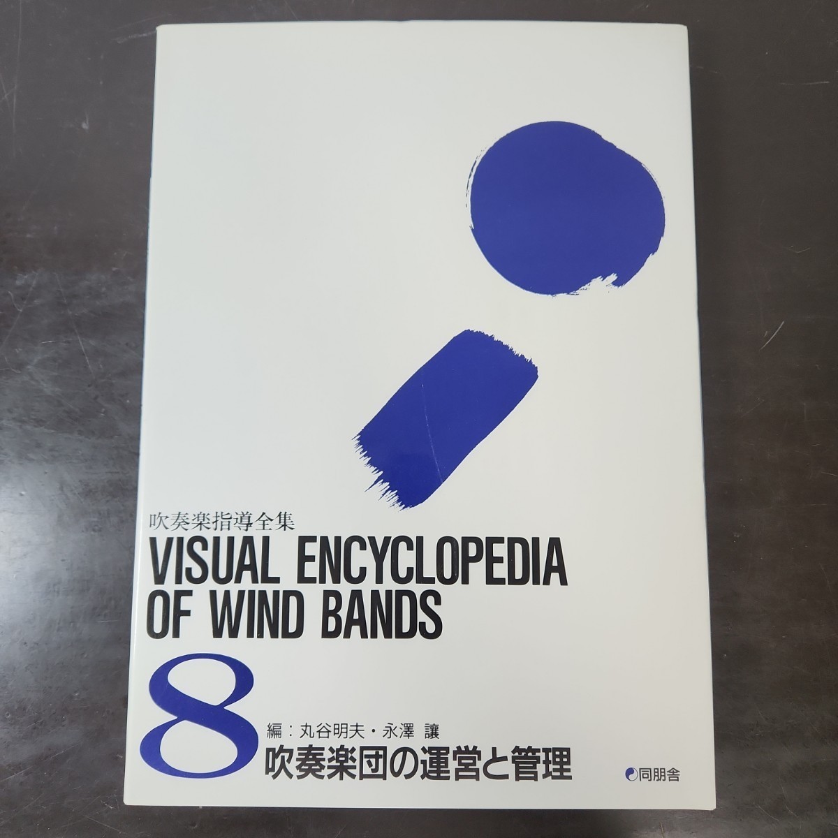 吹奏楽指導全集8　吹奏楽団の運営と管理/ 絶版 美品_画像1