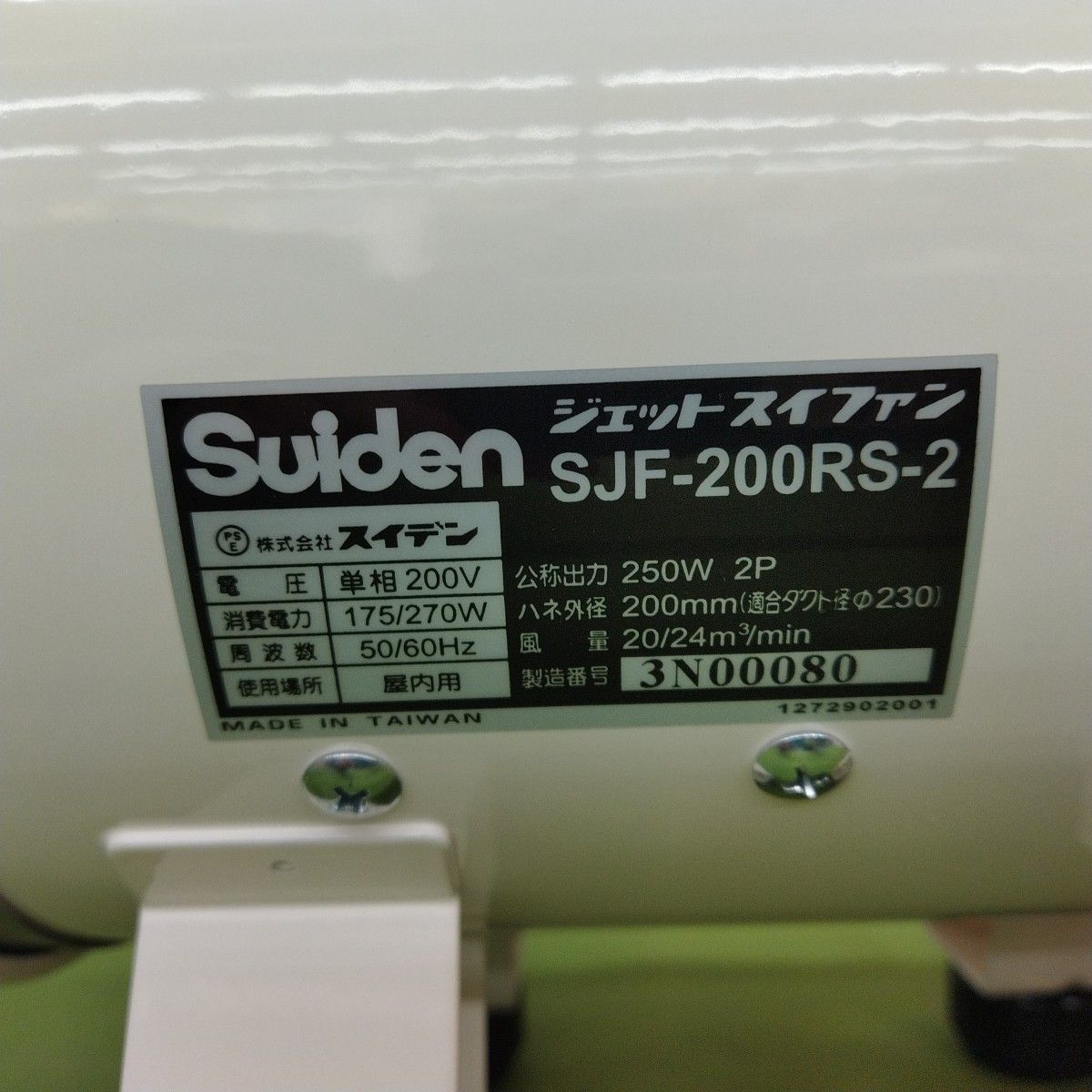 未使用品 送風機　スイデン/Suiden sjf-200rs-2 ◆3116/工具宮竹店_画像5