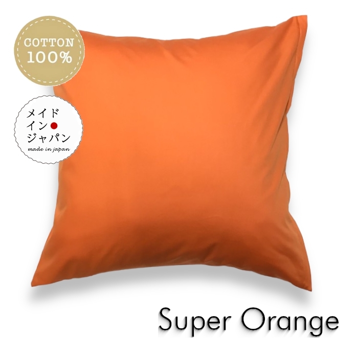 全25色大判クッションカバー スーパーオレンジ 橙 無地 60×60cm シンプル_画像1