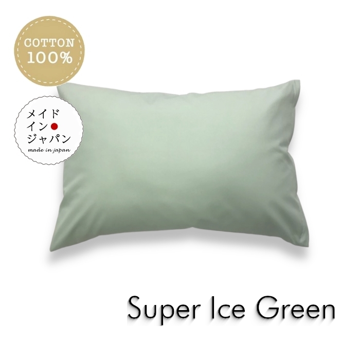 全25色 Sサイズ 枕カバー スーパーアイスグリーン 薄青緑 ピローケース 35×50cm 無地 シンプル_画像1