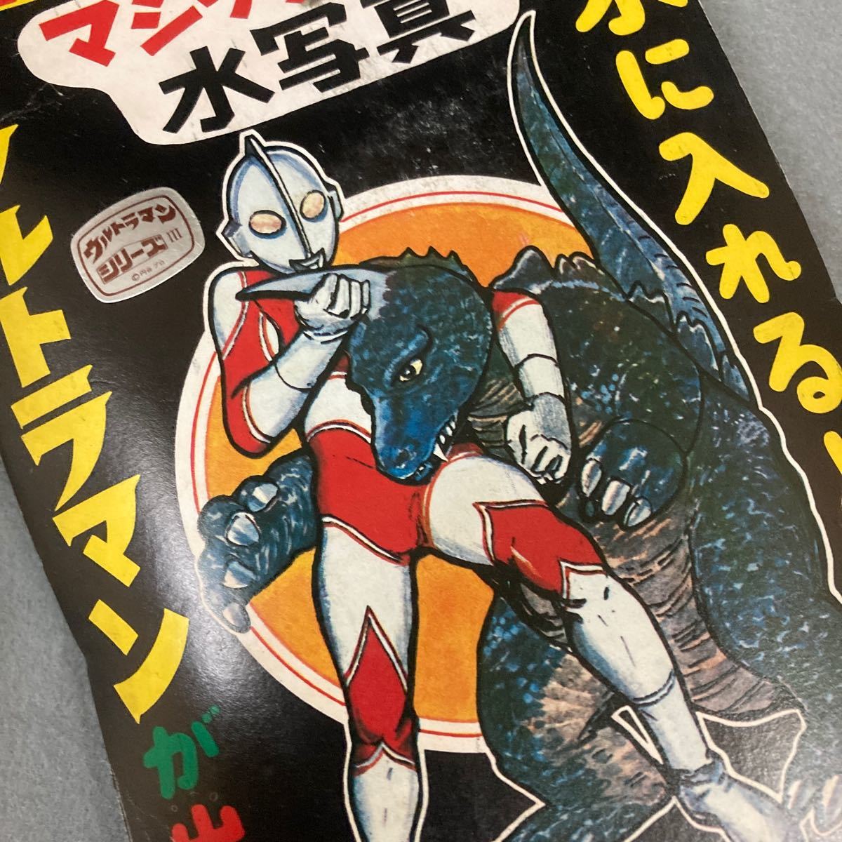 昭和レトロ ウルトラマンと怪獣 マジック水写真 40付 当時物 デッドストック 駄菓子屋_画像5