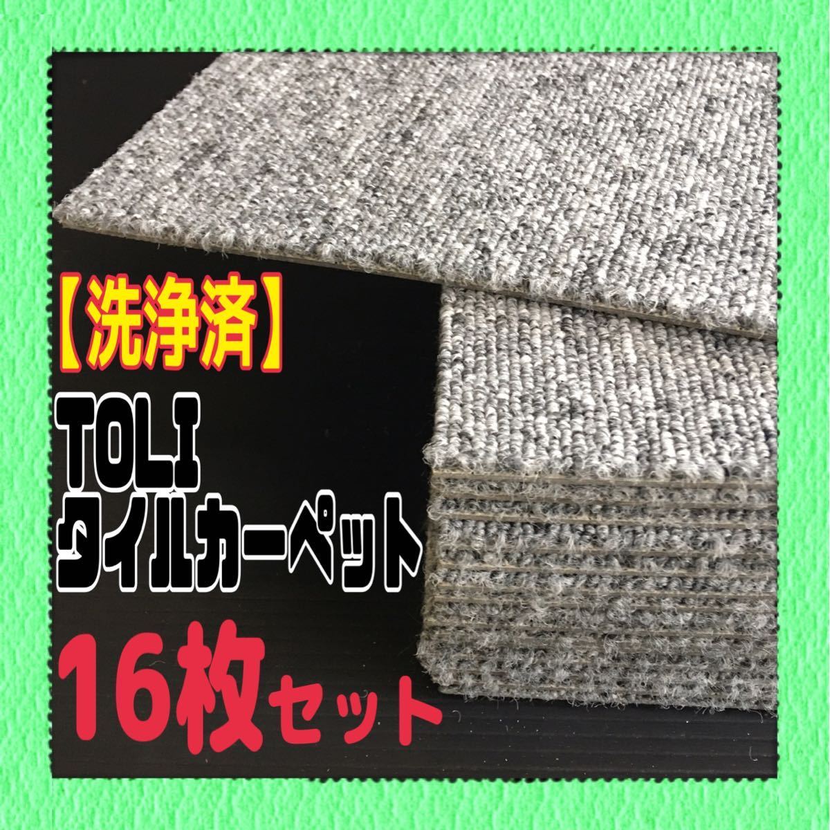 ◇37【洗浄済】東リ タイルカーペット 16枚 50×50cm グレー系 DIY 内装