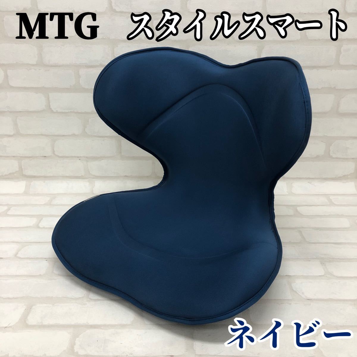 Style SMART MTG 姿勢矯正 骨盤サポート チェア 座椅子 腰痛-