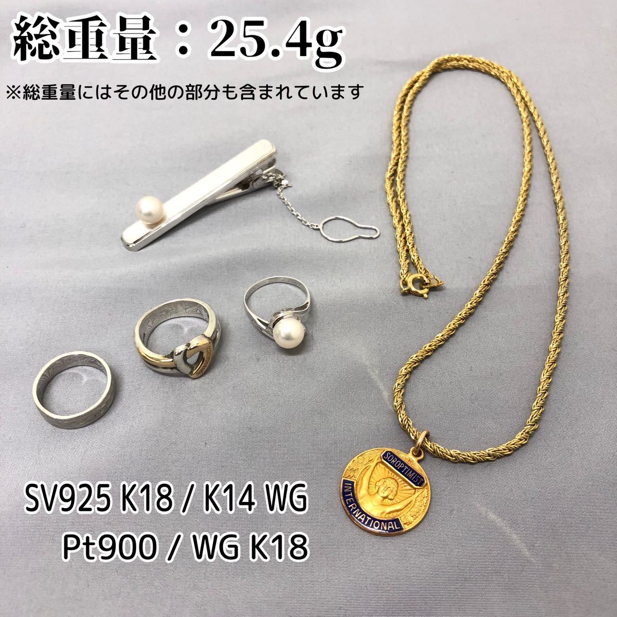 T■ アクセサリー まとめ売り SV925K18 / K14WG / Pt900 / WGK18 等 5点 セット シルバー 18金 14金 ホワイトゴールド プラチナ 25.4g _画像1