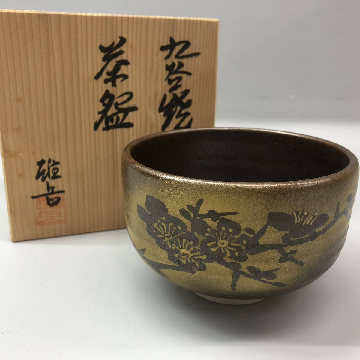 T■未使用 九谷焼 茶碗 雄岳 焼き物 梅花 柄 和風 茶道具 茶器 抹茶碗 ブラウン 茶 共箱付き 骨董 コレクション 陶器製 保管品_画像1