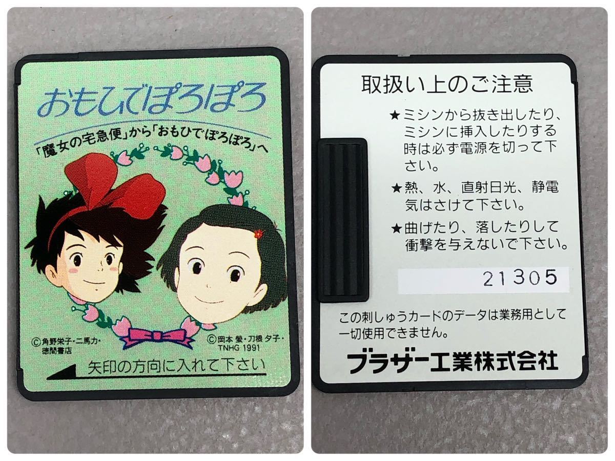 H■ brother ブラザー ミシン 刺繍カード おもひでぽろぽろ 魔女の宅急便 ジブリ 刺しゅうカード ブラザーミシン 刺繍道具 裁縫 動作未確認_画像5