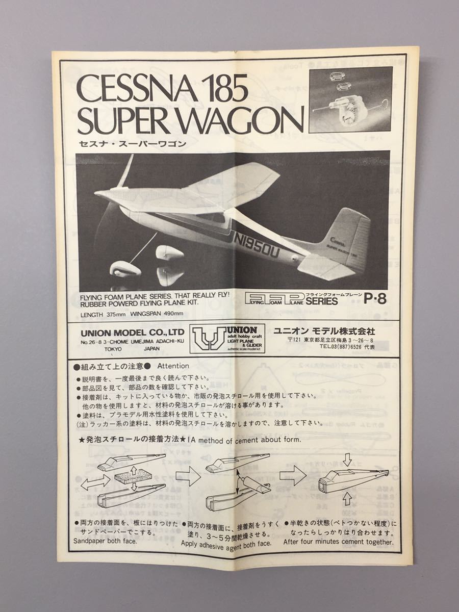 SU■未組立■ ユニオンモデル ゴム動力模型飛行機 外箱付きCESSNA 185 SUPER WAGON セスナ・スーパーワゴン 模型 飛行機 おもちゃ_画像6