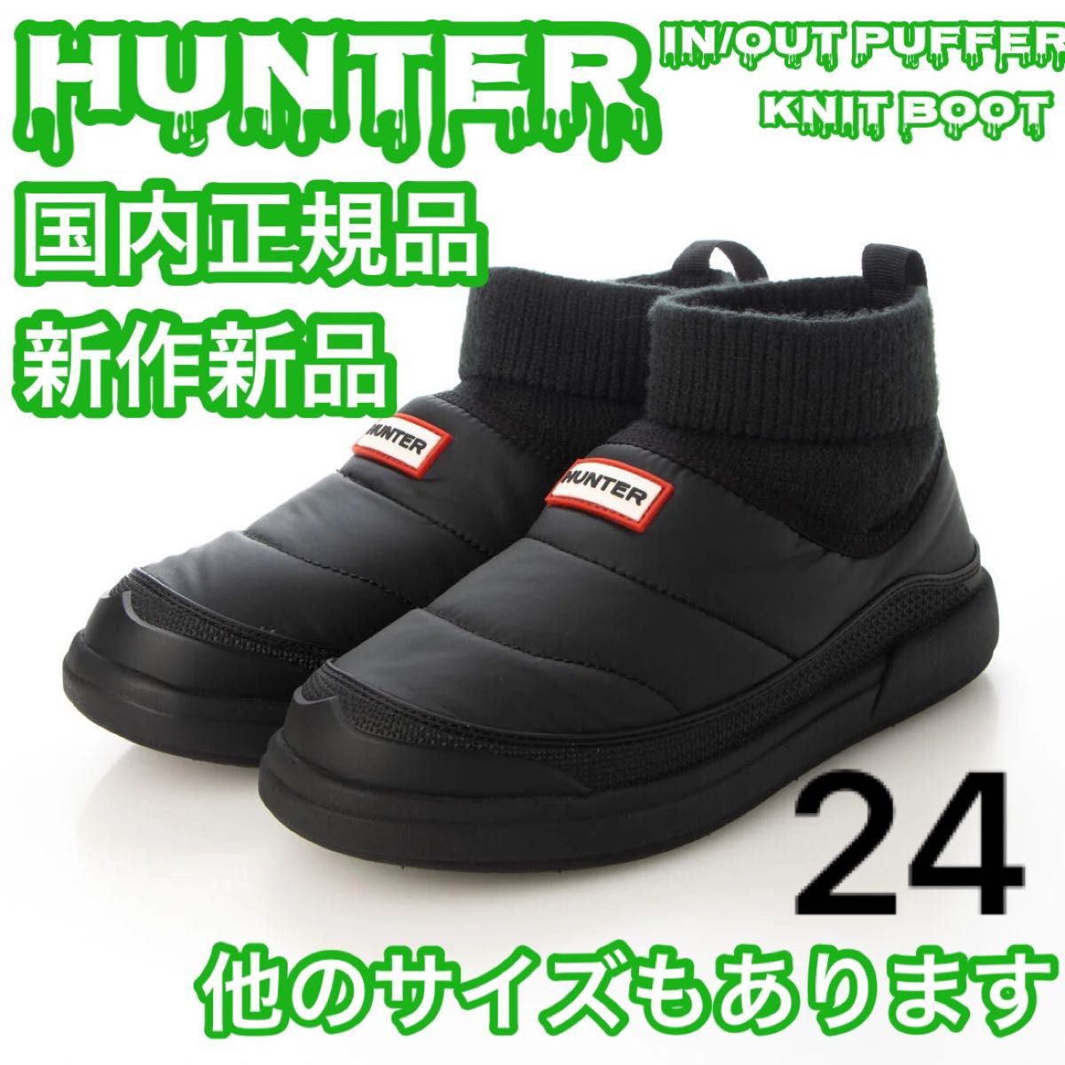 HUNTER ハンター 2265 IN/OUT PUFFER BOOT 黒 24