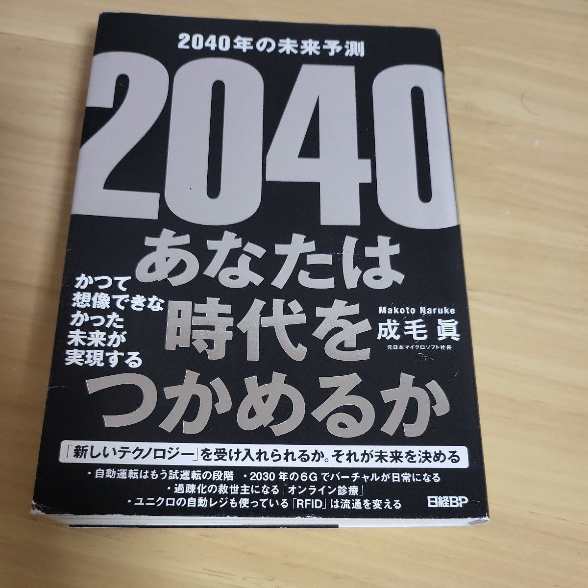 ２０４０年の未来予測 成毛眞／著