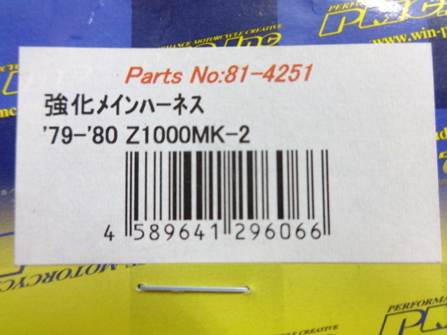 新品！ KZ1000 MKII 系79～80年式 US仕様用 PMC メインハーネス (1)” ＃81-4251_画像2