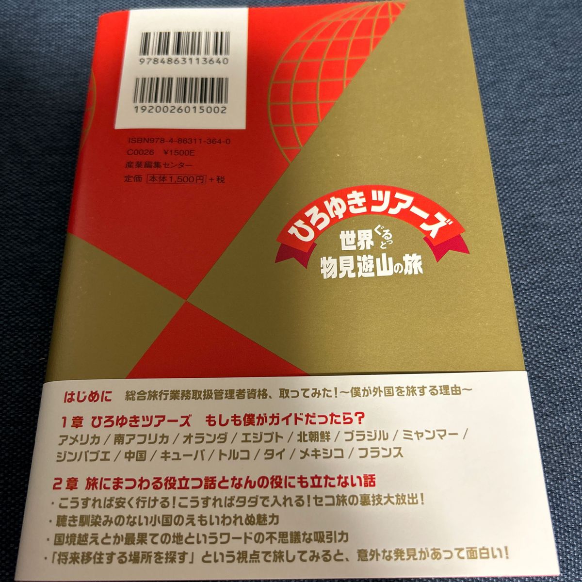 ひろゆきツアーズ　世界ぐるっと物見遊山の旅 ひろゆき／語り手　高橋弘樹／聞き手