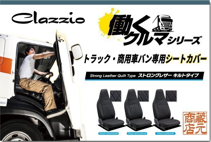 トラック・商用車バン専用シートカバー☆トヨタ カムロード ◇ 働く