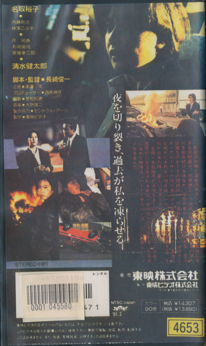 未DVD化レア　『夜のストレンジャー／恐怖』　長崎俊一監督、名取裕子　VHSビデオ、中古_画像2