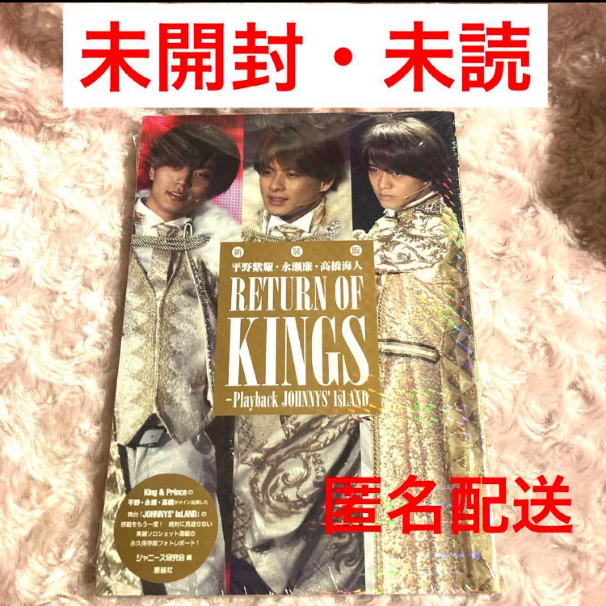 未開封　新装版 平野紫耀　永瀬廉　髙橋海人 RETURN OF KINGS 未読　キンプリ　King & Prince