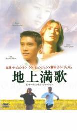 地上満歌 インターナショナル・ヴァージョン レンタル落ち 中古 DVD_画像1