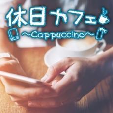 休日カフェ Cappuccino 中古 CD_画像1