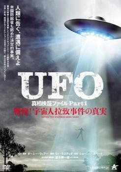 UFO 真相検証ファイル Part1 戦慄!宇宙人拉致事件の真実【字幕】 レンタル落ち 中古 DVD_画像1