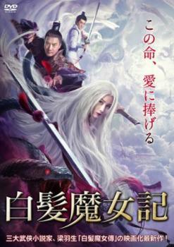 白髪魔女記【字幕】 レンタル落ち 中古 DVD_画像1