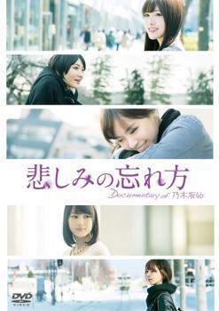 悲しみの忘れ方 Documentary of 乃木坂46 レンタル落ち 中古 DVD_画像1