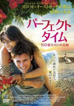 パーフェクト・タイム 100億分の1の奇跡【字幕】 中古 DVD_画像1