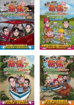 東野 岡村の旅猿 7 プライベートでごめんなさい… 全4枚 レンタル落ち セット 中古 DVD_画像1