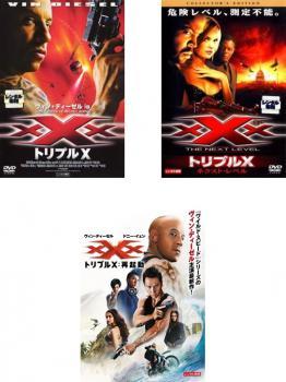 トリプル X 全3枚 1、ネクスト・レベル コレクターズ・エディション、再起動 レンタル落ち 全巻セット 中古 DVD_画像1