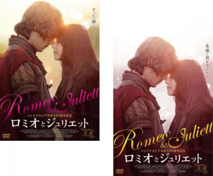 ロミオとジュリエット 全2枚 前篇、後編 レンタル落ち 全巻セット 中古 DVD_画像1