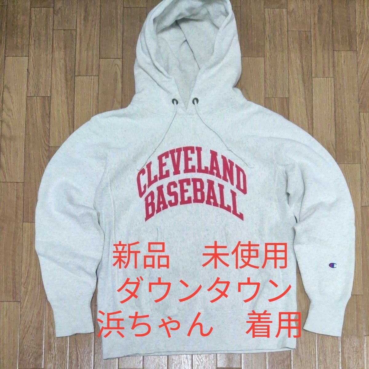 超美品 未使用 チャンピオン リバースウィーブ 染み込みプリント 超美品 未使用 チャンピオン リバースウィーブ 染み込みプリント