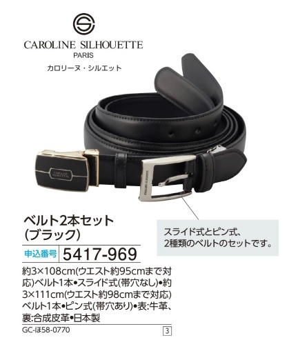 ☆★☆新品 カロリーヌ・シルエット　ベルト2本セット(ブラック) ☆★☆_画像1