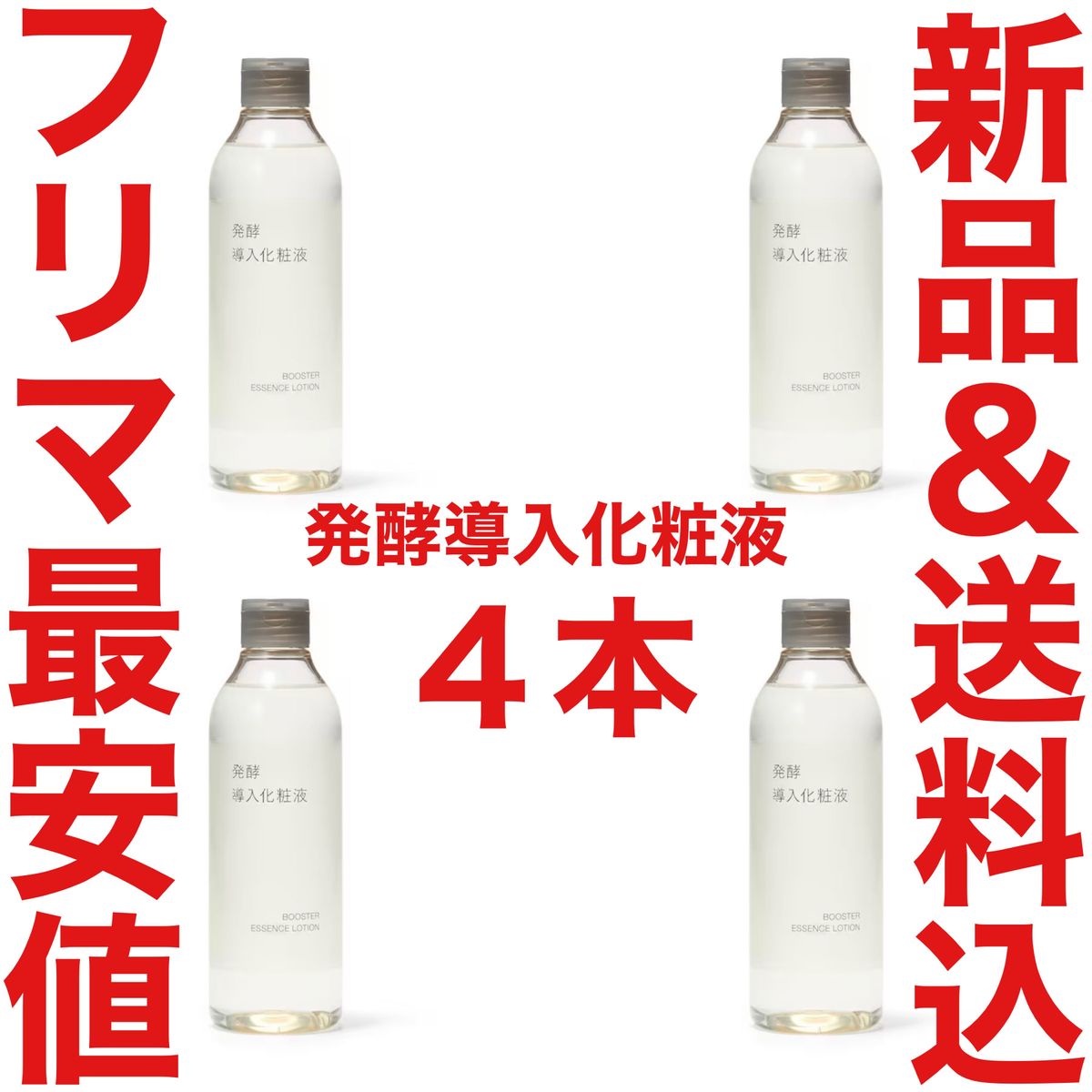 定価6360円 無印良品 発酵導入化粧液 300ml 4本 化粧水 乳液 美容液 クレンジング DUO 黒 ブラック 限定 資生堂