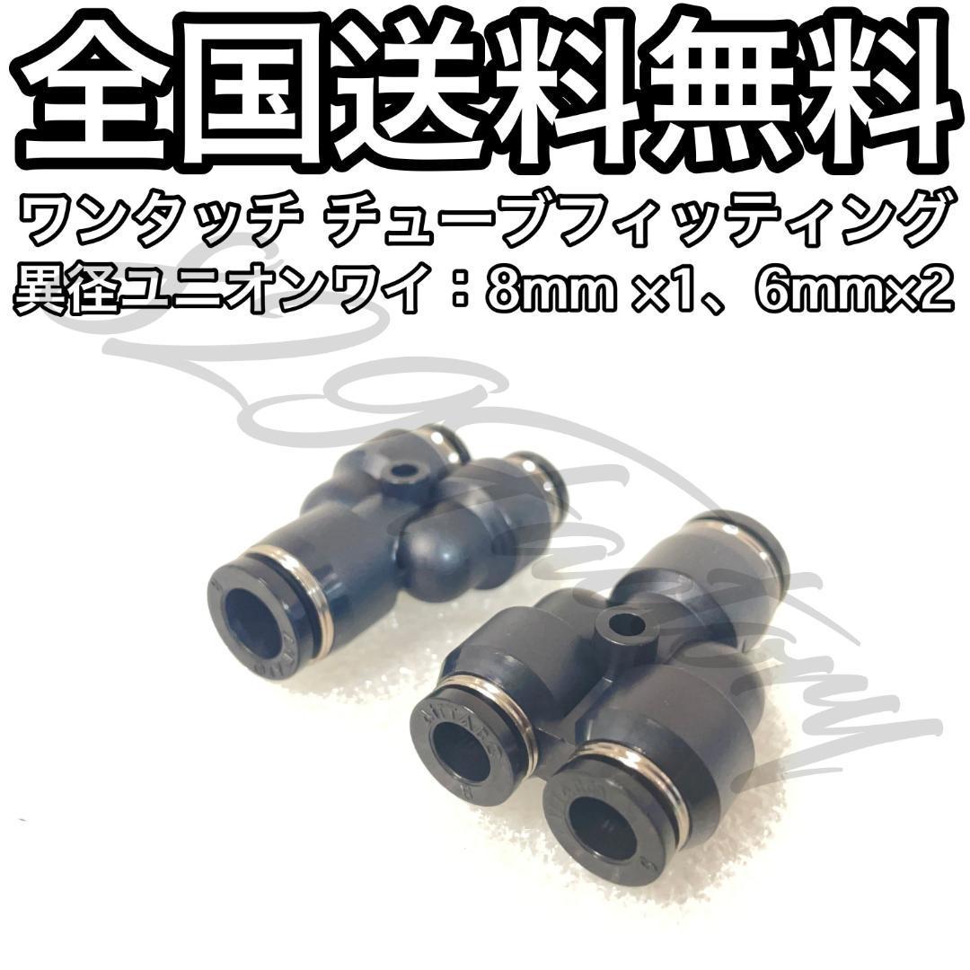 ワンタッチ チューブ ホース フィッティング 継手 異径ユニオンワイ ジョイント 8mm 6mm 2個 エアサス_画像1