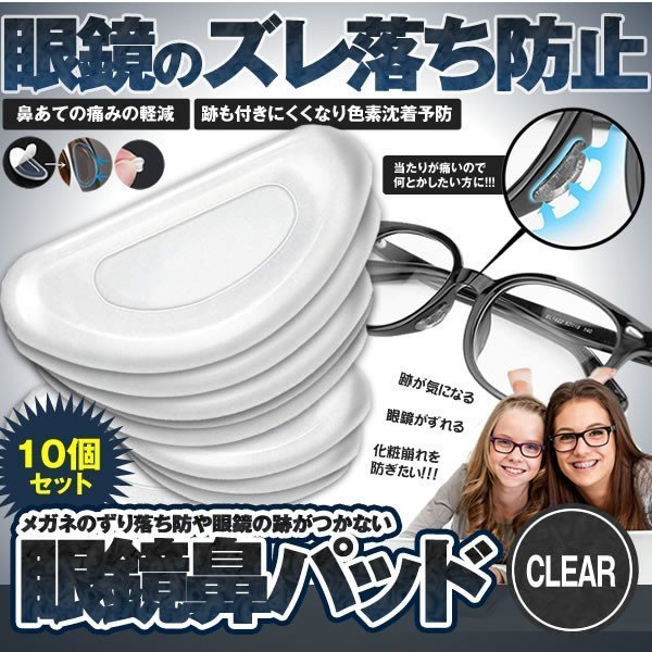 眼鏡用 鼻パッド 10個セット 眼鏡パッド メガネ 鼻 パッド シール 眼鏡 クリア 眼鏡ずれ 眼鏡鼻パッド 柔らかい シリコン 10-HANAPAD-CR_画像1