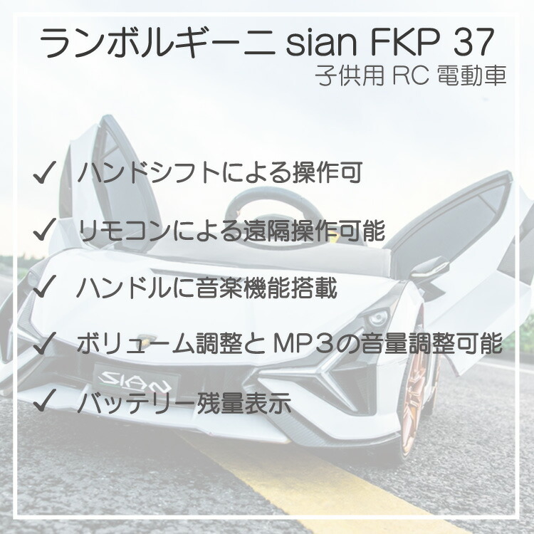 完成車発送選択可能 正規ライセンス ランボルギーニ sian デラックス Lamborghini SIAN 乗用ラジコン 電動乗用カー 車 おもちゃ プレ_画像9