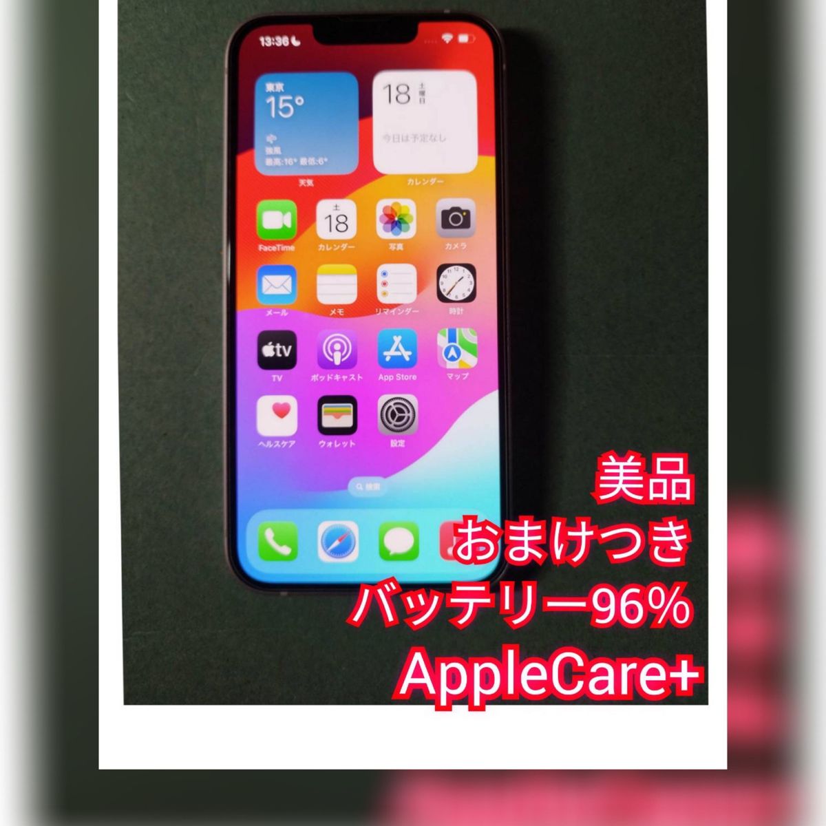 iPhone13 本体 128GB ピンク AppleCare+ バッテリー残量96% 美品