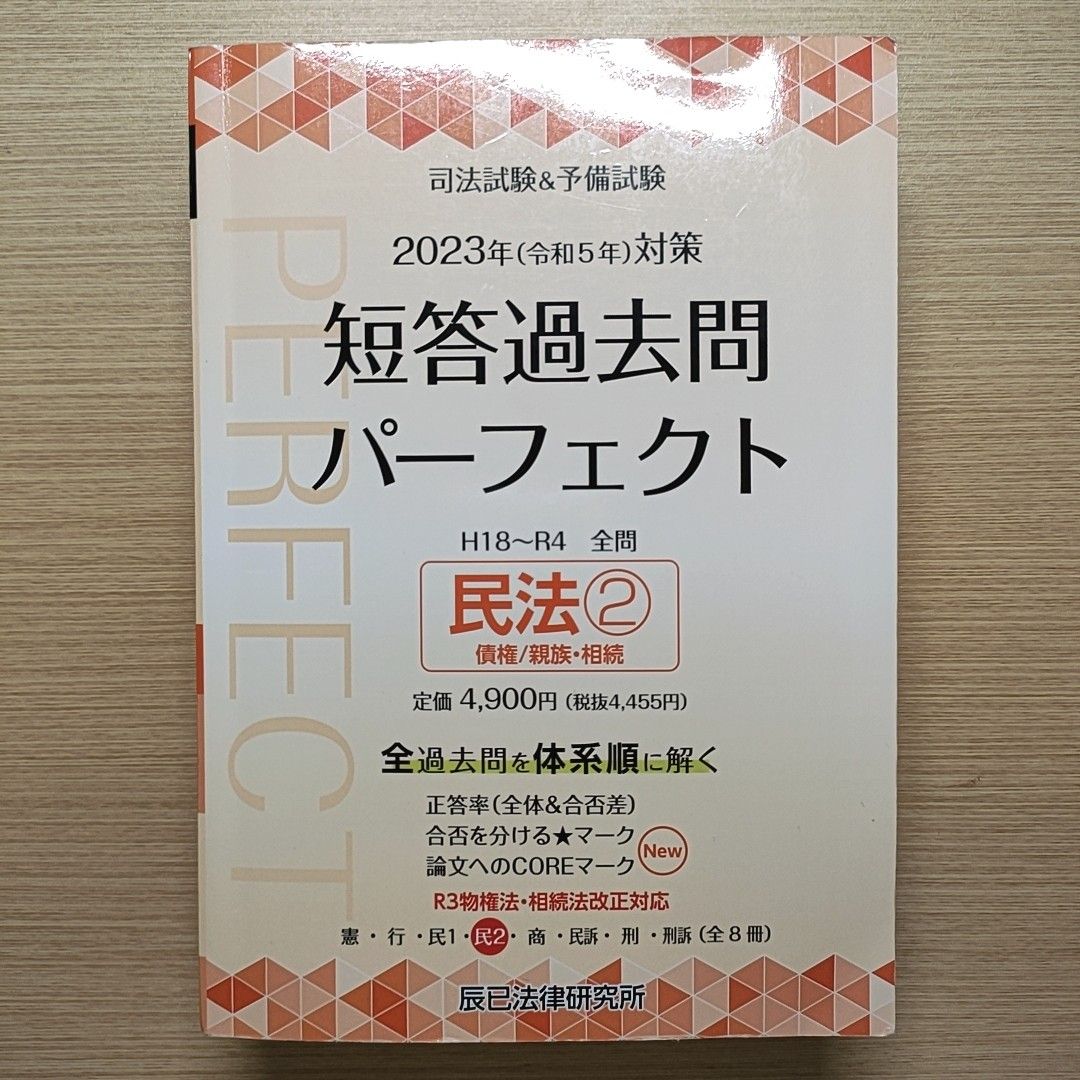 司法試験&予備試験短答過去問パーフェクト 全過去問体系順詳細 司法試験&予備試験短答過去問パーフェクト 全過去問体系順詳細